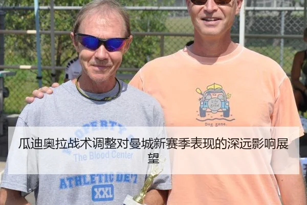 瓜迪奥拉战术调整对曼城新赛季表现的深远影响展望