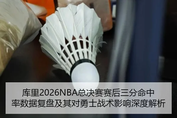 ku-li-zong-jue-sai-sai-hou-san-fen-ming-zhong-lv-shu-ju-fu-pan-ji-qi-dui-yong-shi-zhan-shu-ying-xiang-shen-du-jie-xi-2-789.jpg