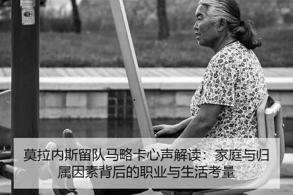 mo-la-nei-si-liu-dui-ma-lve-ka-xin-sheng-jie-du-jia-ting-yu-gui-shu-yin-su-bei-hou-de-zhi-ye-yu-sheng-huo-kao-liang-2-693.jpg